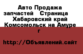 Авто Продажа запчастей - Страница 3 . Хабаровский край,Комсомольск-на-Амуре г.